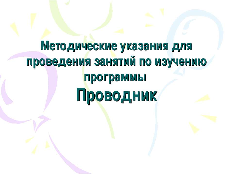 Методические указания для проведения занятия по изучению программы Проводник