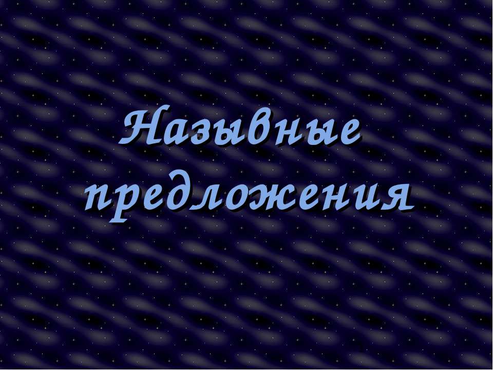 Назывные предложения 8 класс