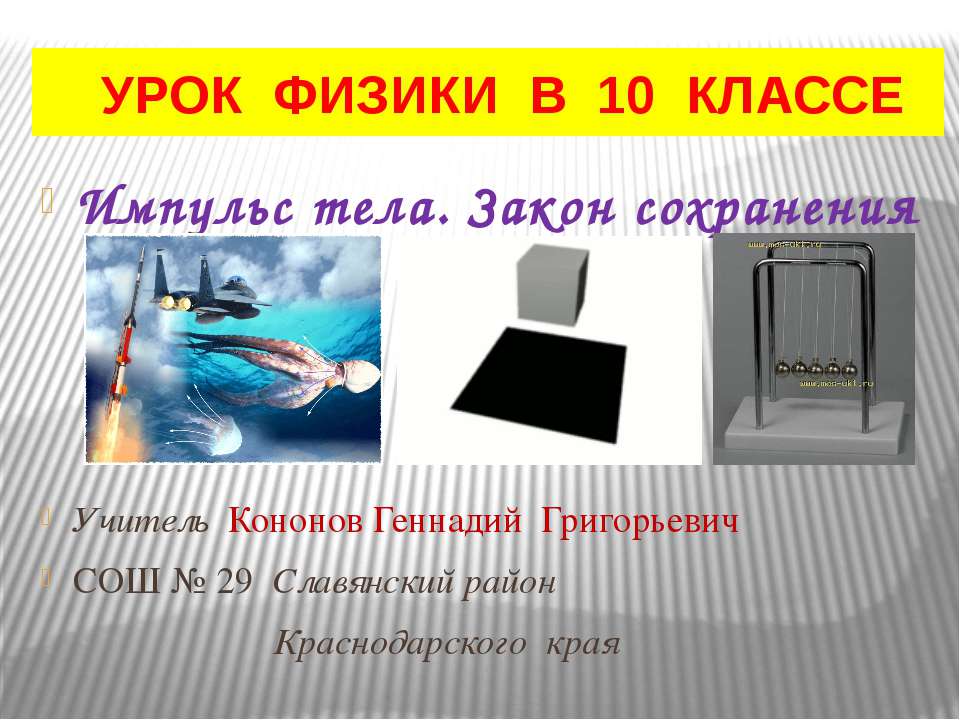 Импульс тела. Закон сохранения (10 класс)