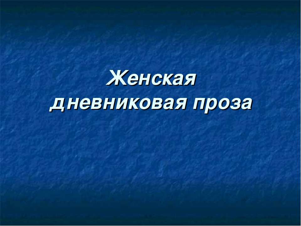 Женская дневниковая проза