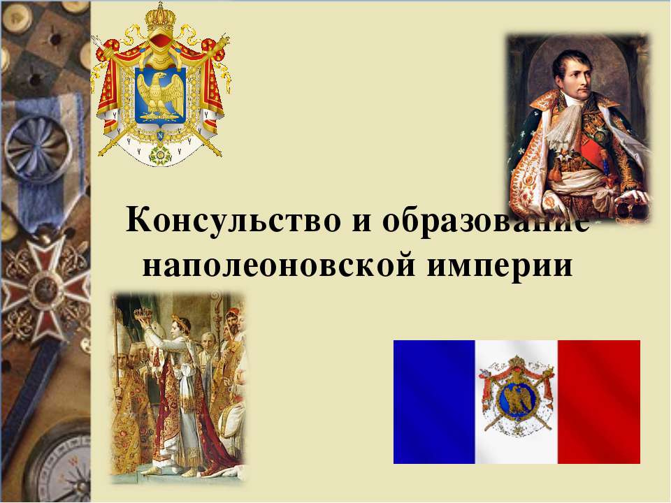 Консульство и образование наполеоновской империи