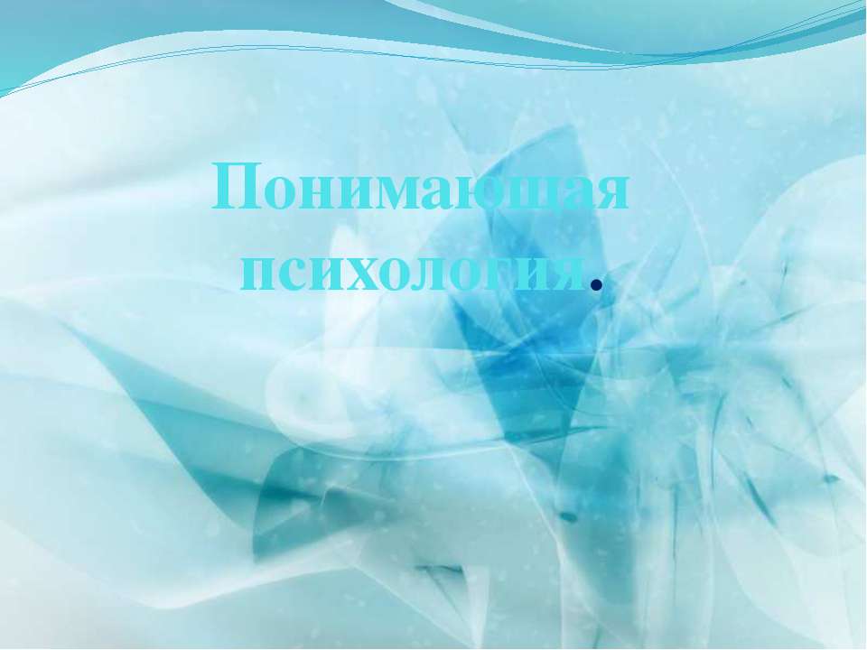 Понимающая психология.