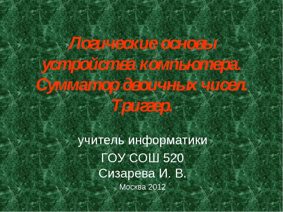 Логические основы устройства компьютера. Сумматор двоичных чисел. Триггер