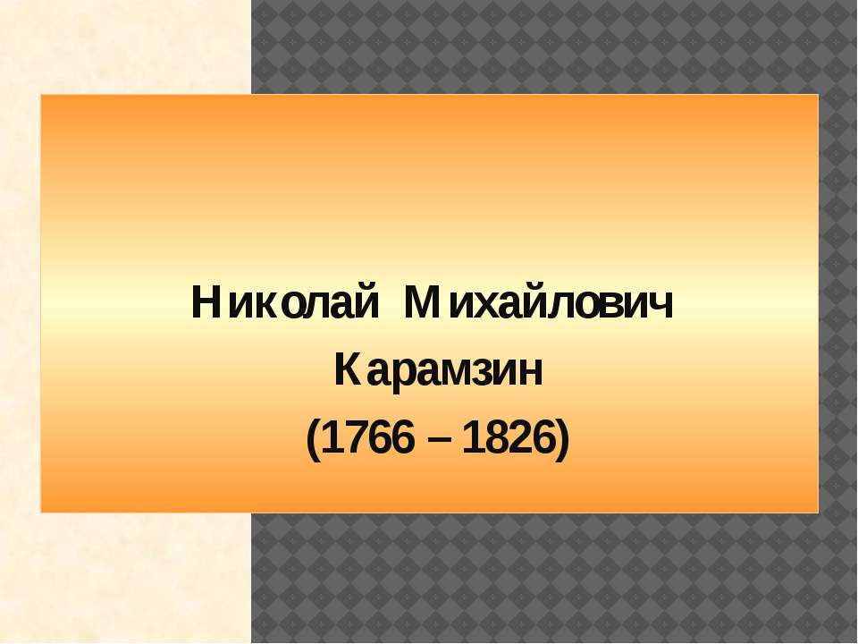 Н.М.Карамзин