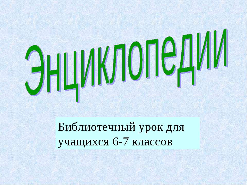 Энциклопедии