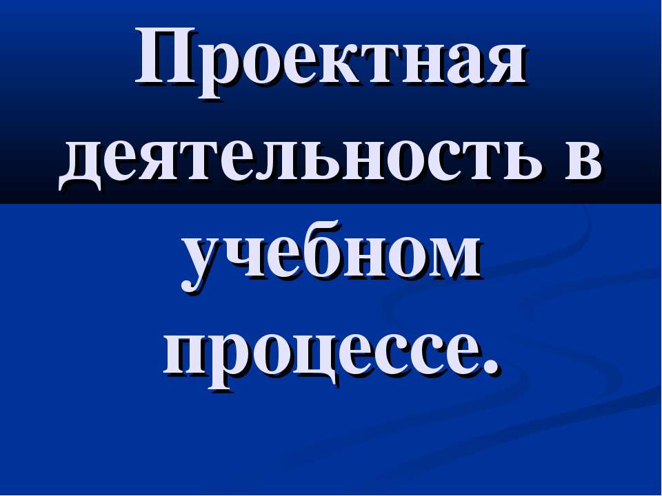 Проектная деятельность в учебном процессе