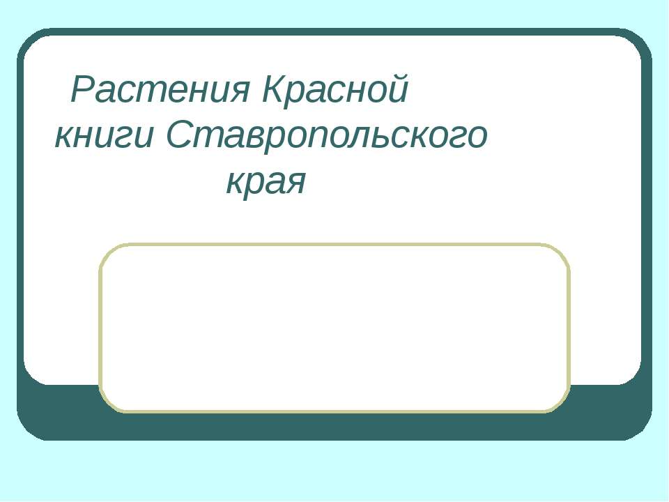 Растения Красной книги Ставропольского края