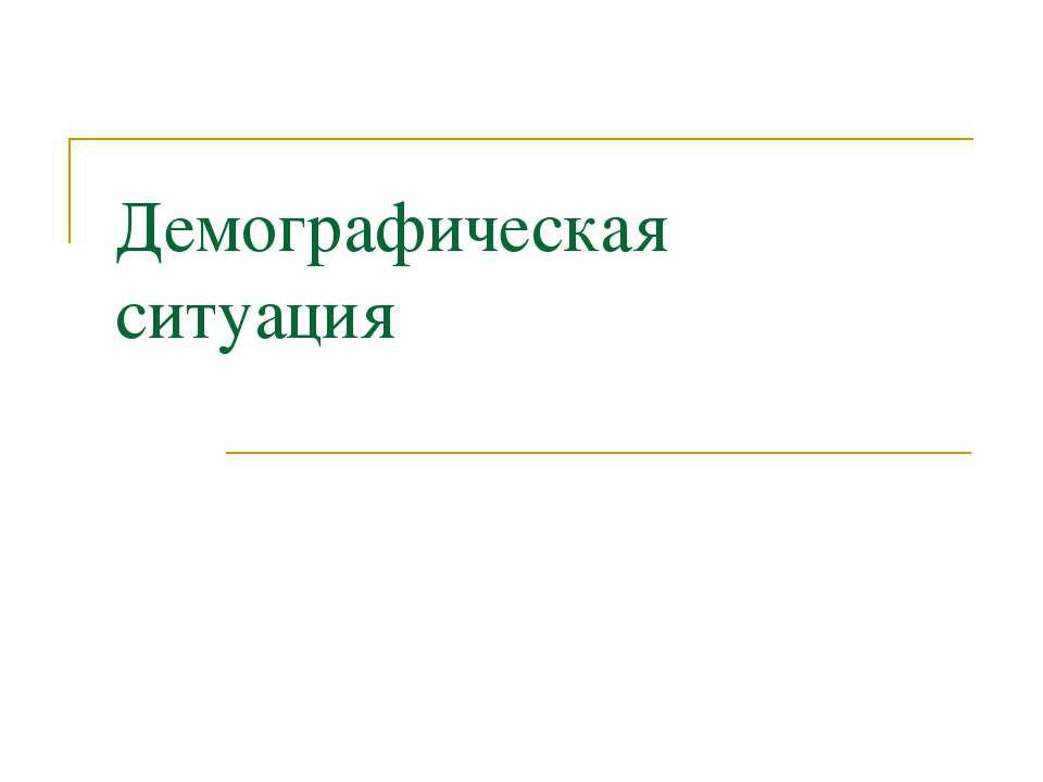 Демографическая ситуация