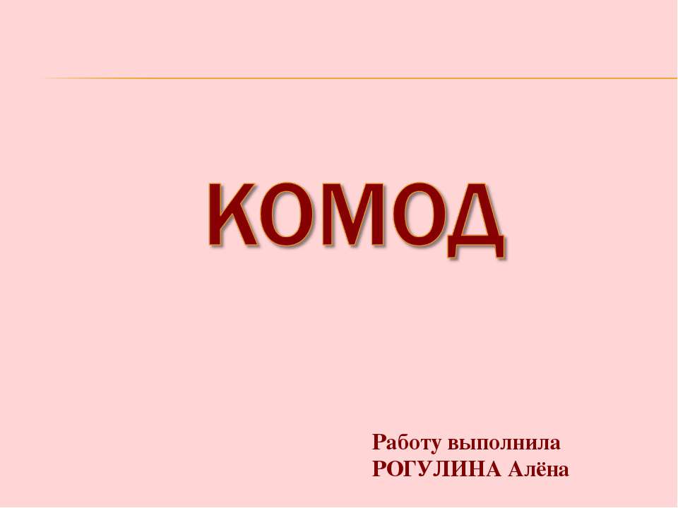 Комод