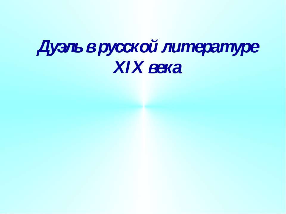 Дуэль в русской литературе XIX века