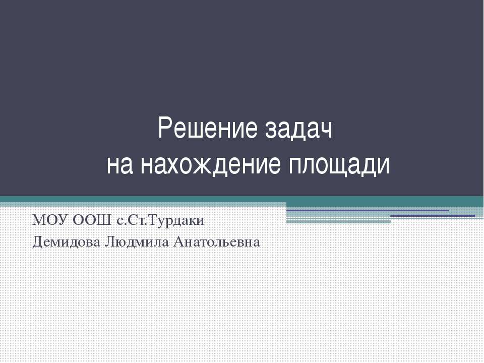 Решение задач на нахождение площади