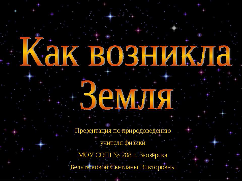 Как возникла Земля