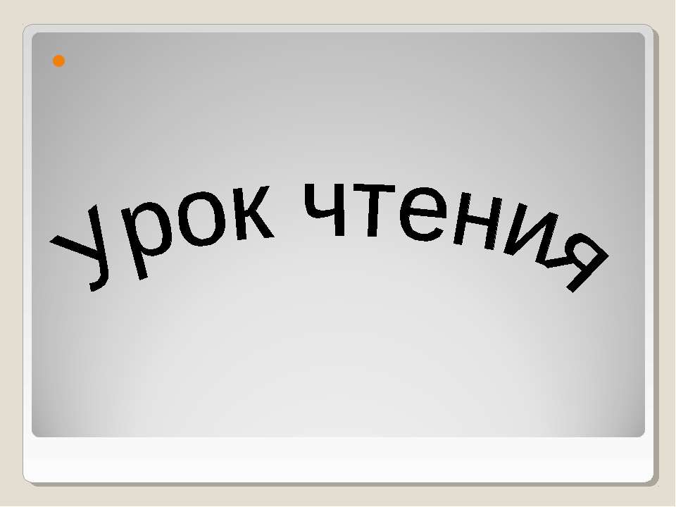 Урок чтения
