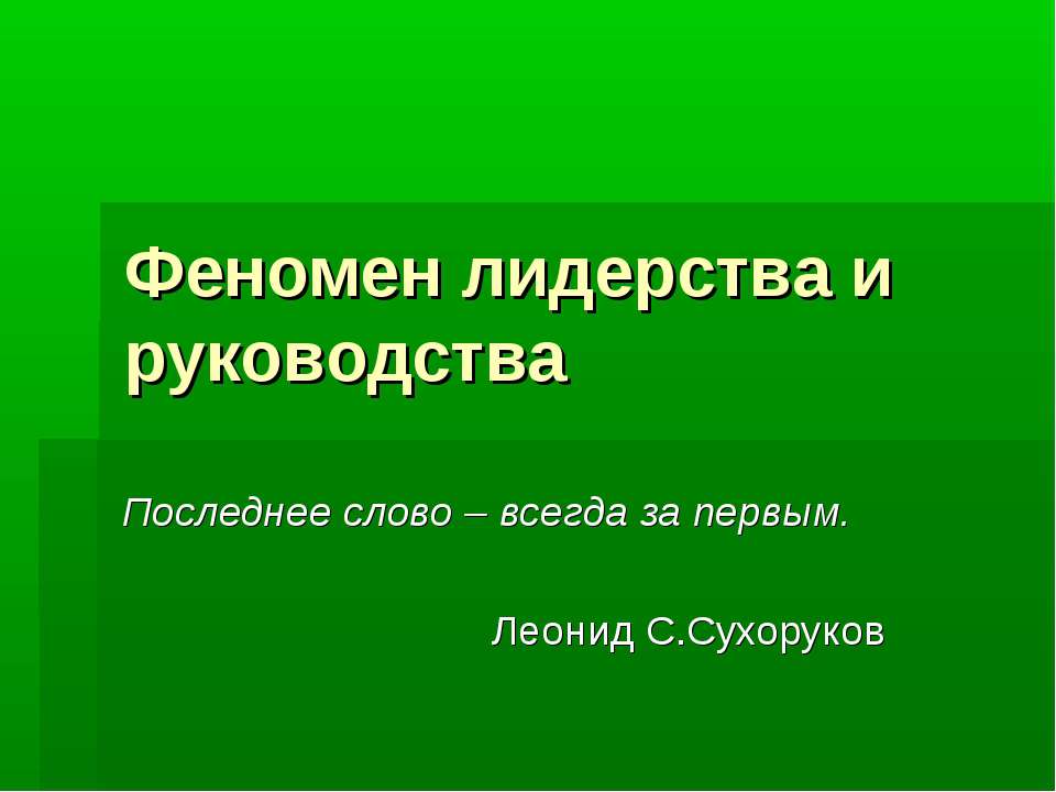 Феномен лидерства и руководства