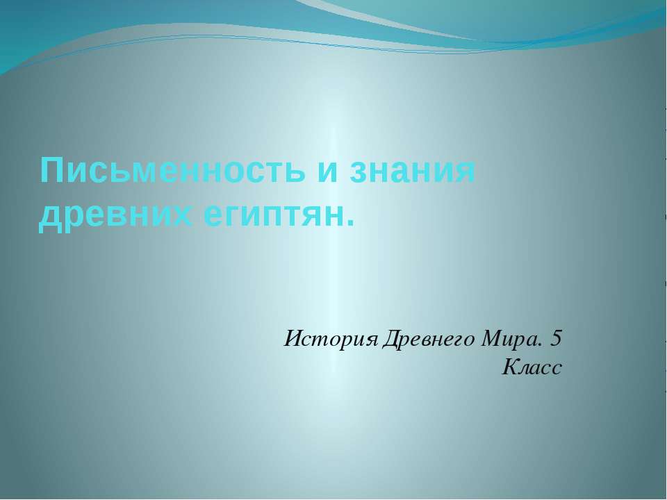 Письменность и знания древних египтян.