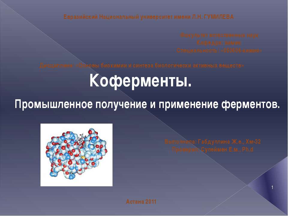 Коферменты. Промышленное получение и применение ферментов