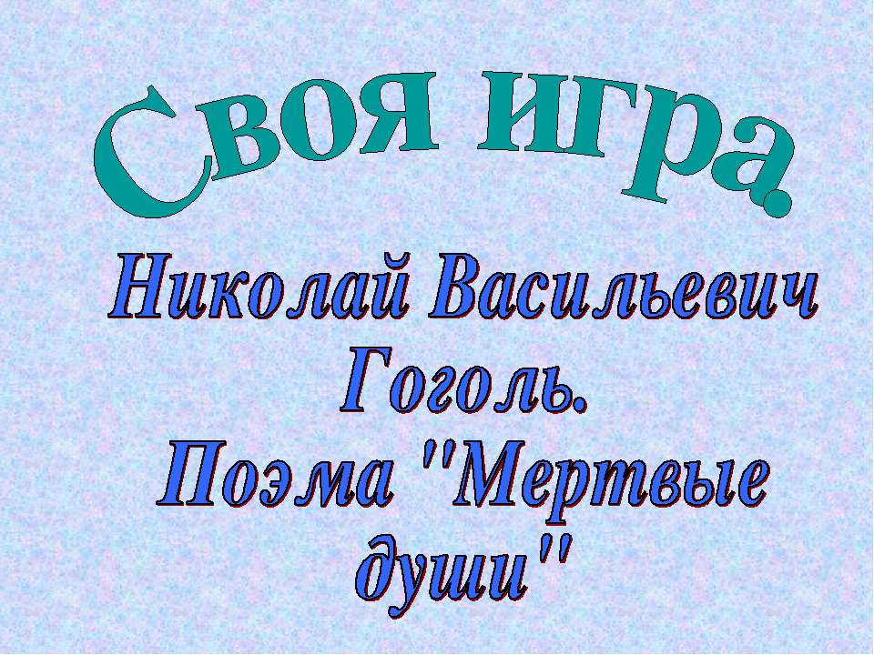 Николай Васильевич Гоголь. Поэма "Мертвые души"