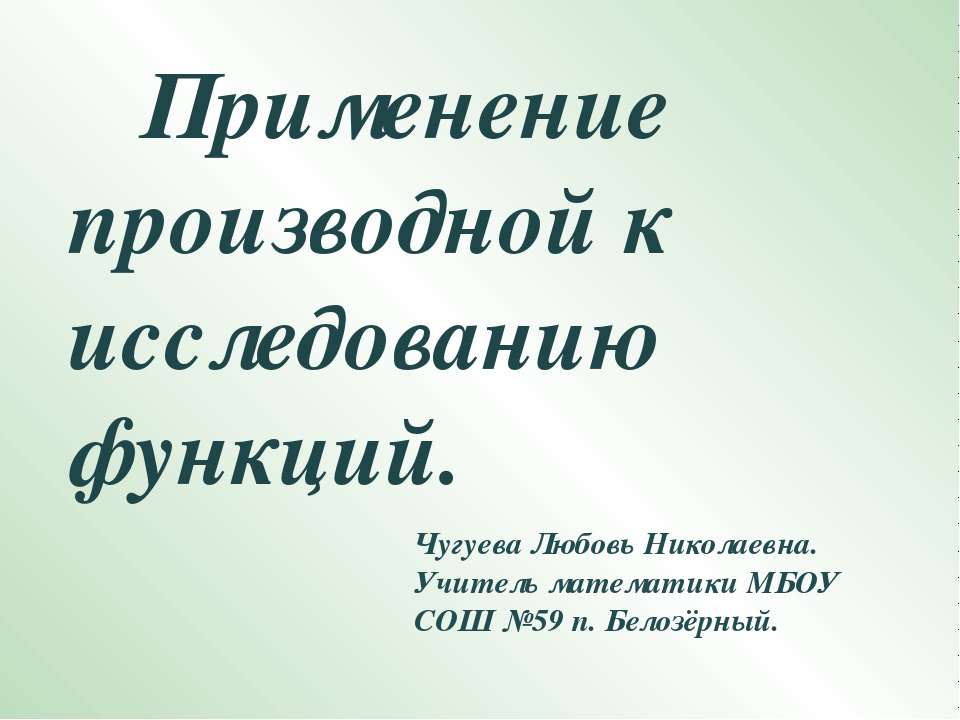 Применение производной к исследованию функций