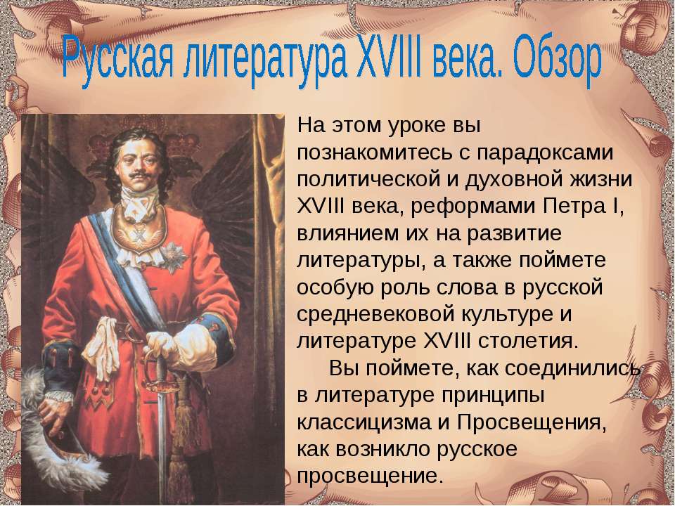 Русская литература XVIII века. Обзор
