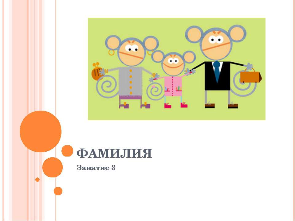 Фамилия