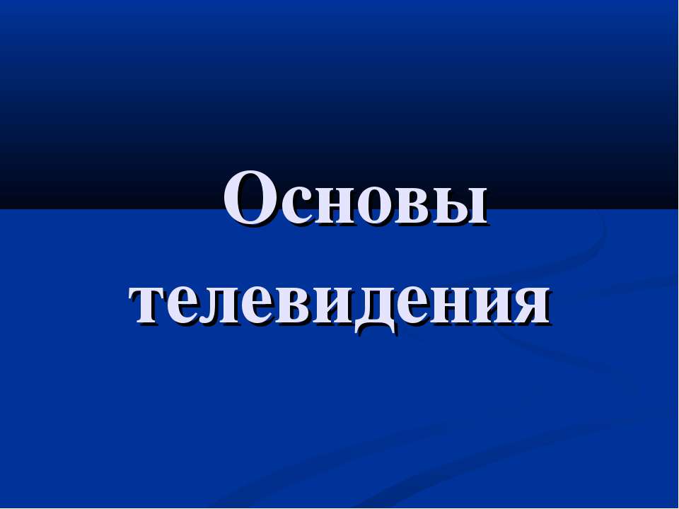 Основы телевидения