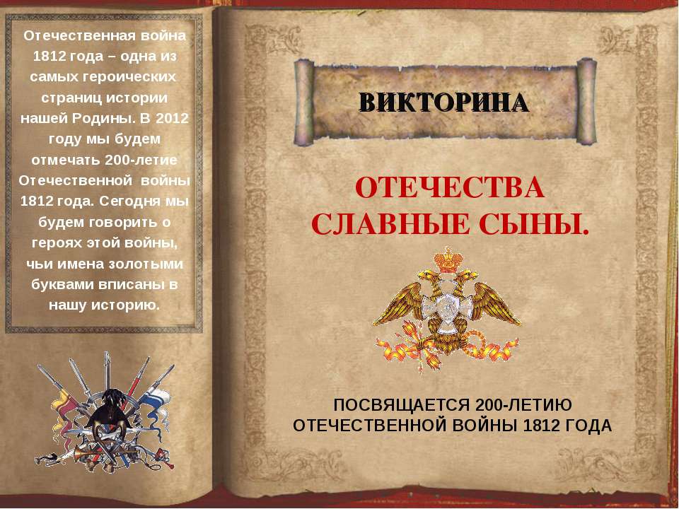 Отечества славные сыны