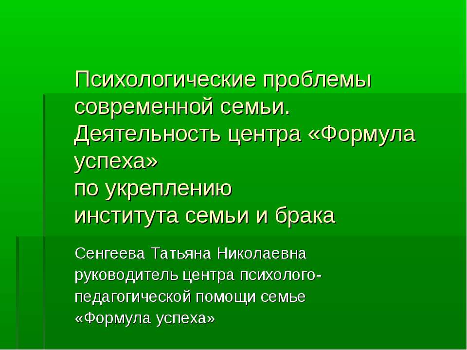 Психологические проблемы современной семьи