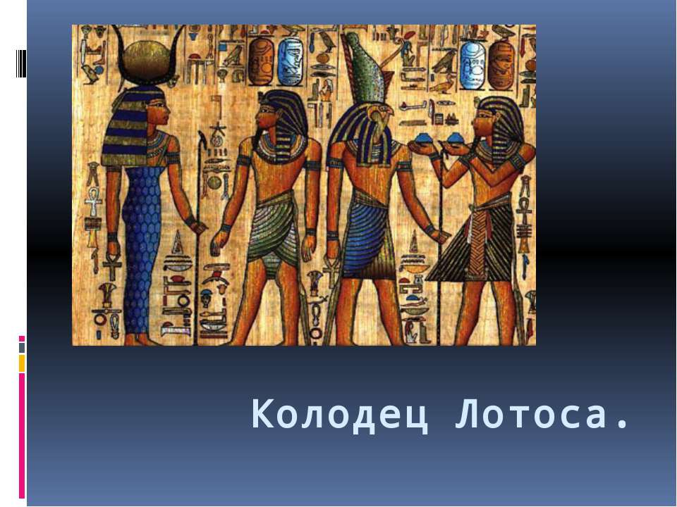 Колодец Лотоса