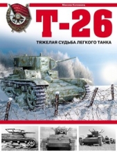 Т-26. Тяжёлая судьба лёгкого танка
