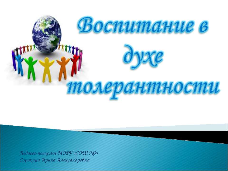 Толерантность