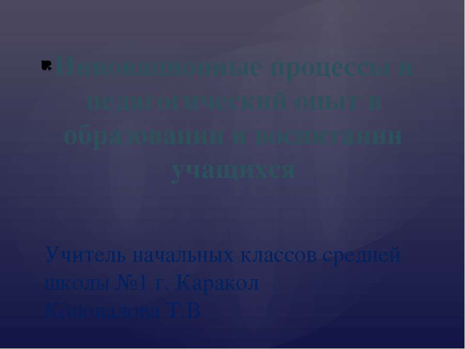 Инновационные процессы и педагогический опыт в образовании и воспитании учащихся