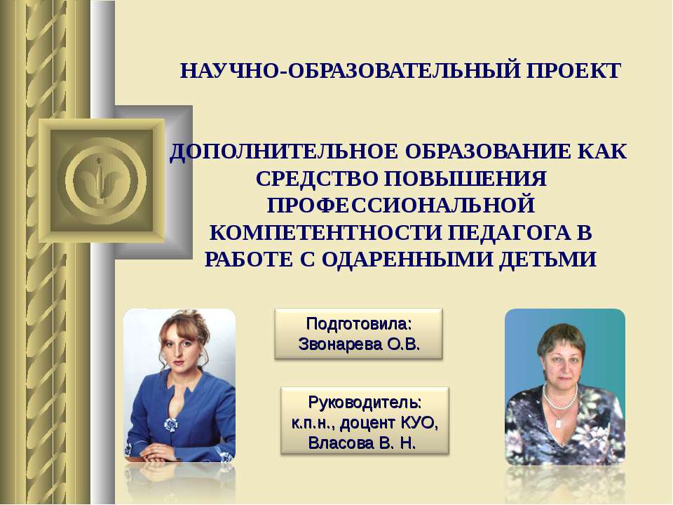 Дополнительное образование как средство повышения профессиональной компетентности педагога в работе с одаренными деьми