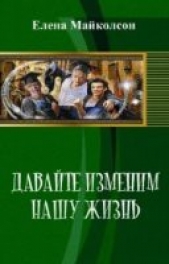Давай изменим нашу жизнь (СИ)