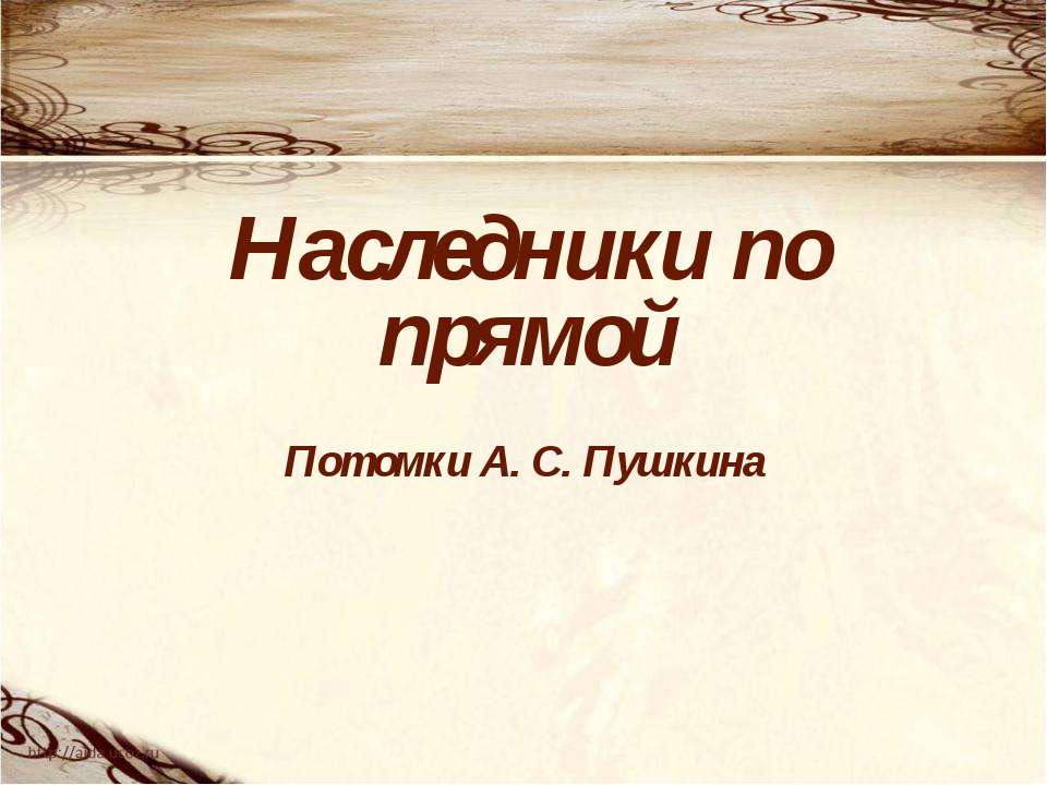 Наследники по прямой Потомки А. С. Пушкина