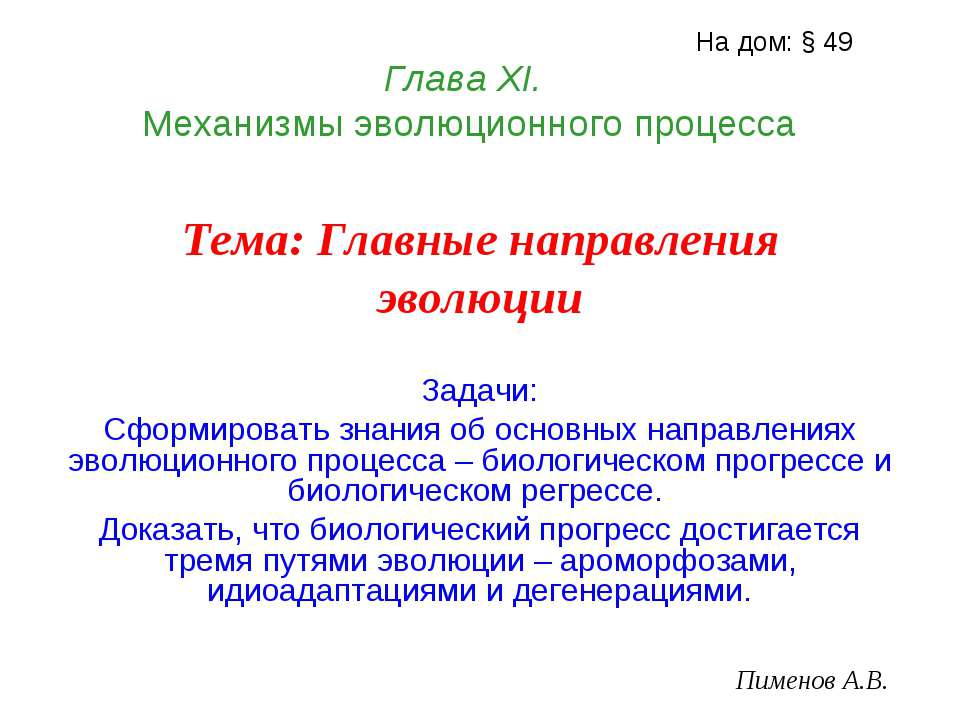 Главные направления эволюции