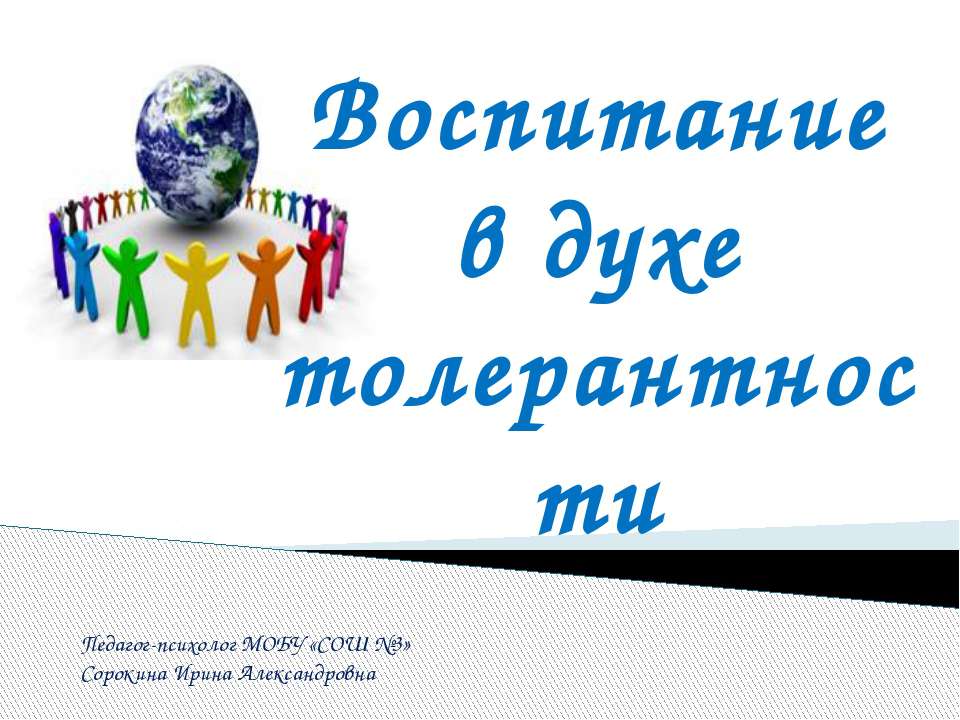 Воспитание в духе толерантности