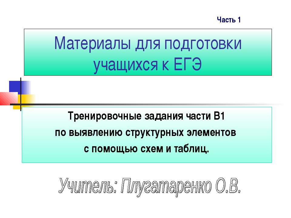 Тренировочные задания части В1 по выявлению структурных элементов с помощью схем и таблиц