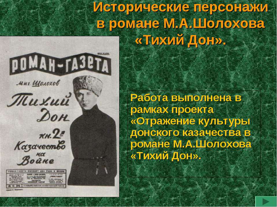 Исторические персонажи в романе М.А.Шолохова «Тихий Дон»