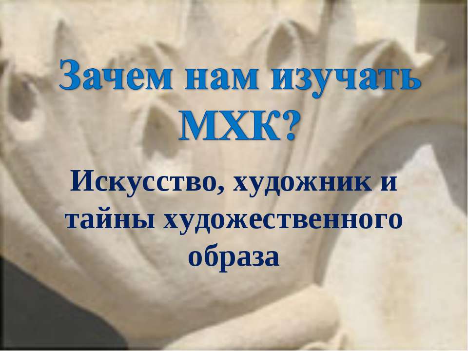 Зачем нам изучать МХК?