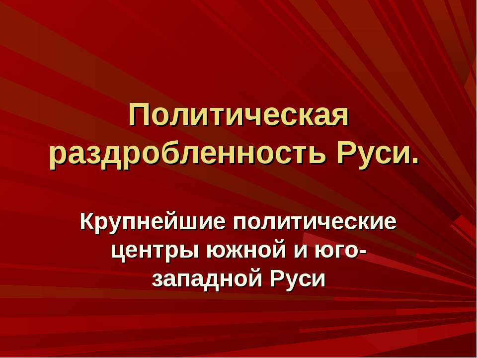 Политическая раздробленность Руси
