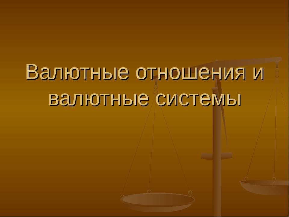 Валютные отношения и валютные системы