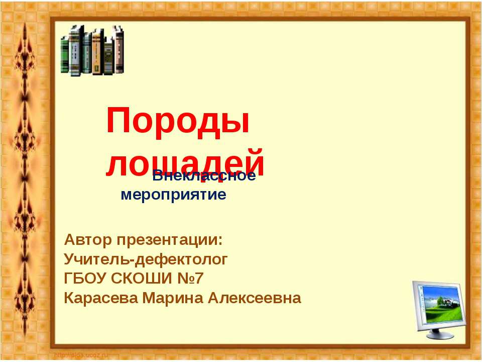 Породы лошадей