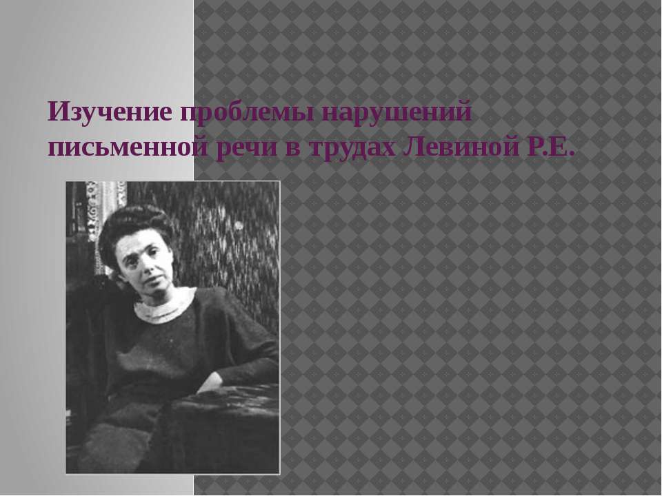Изучение проблемы нарушений письменной речи в трудах Левиной Р.Е