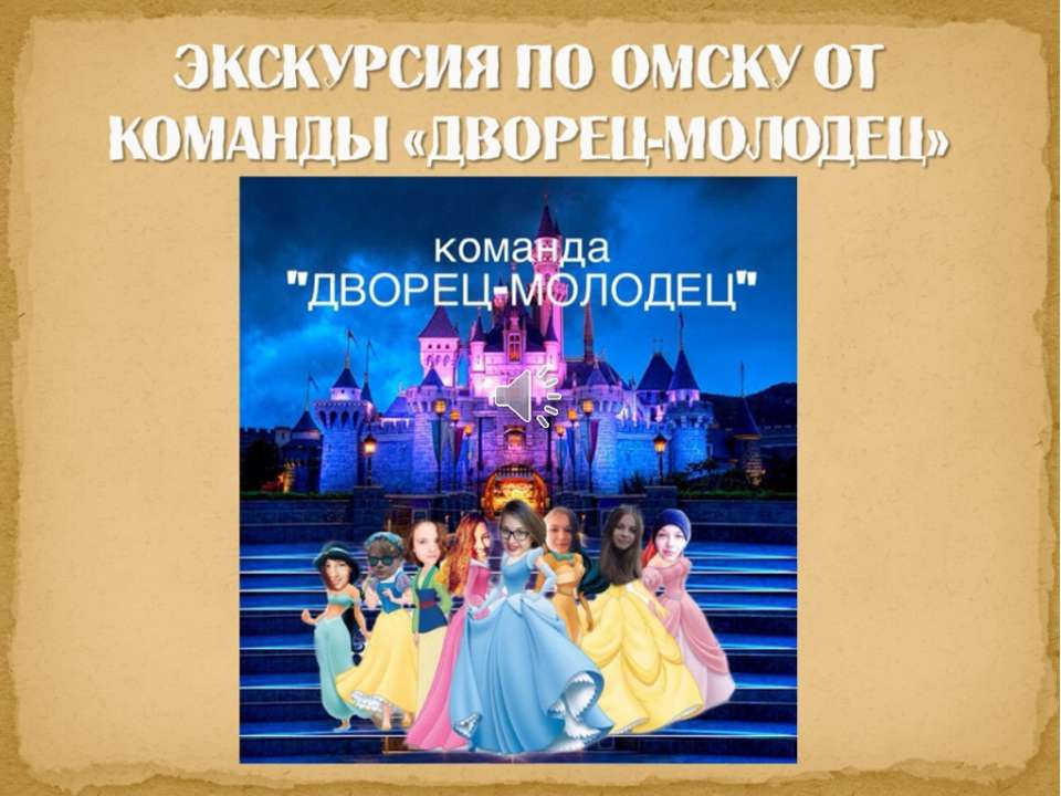 2105. Гаджет-игра. Экскурсия по Омску. Команда "Дворец - Молодец"