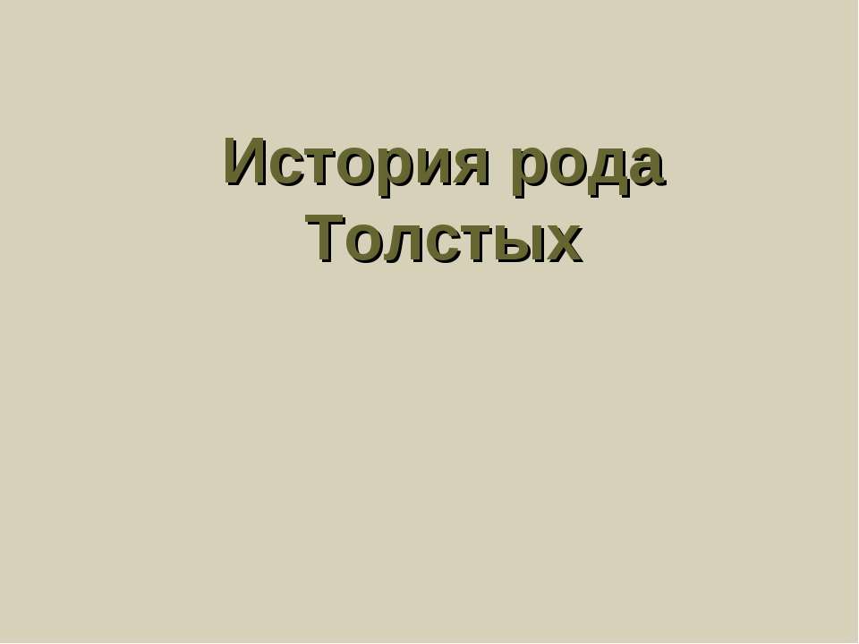 История рода Толстых