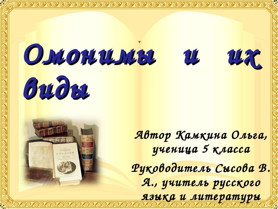 Омонимы и их виды