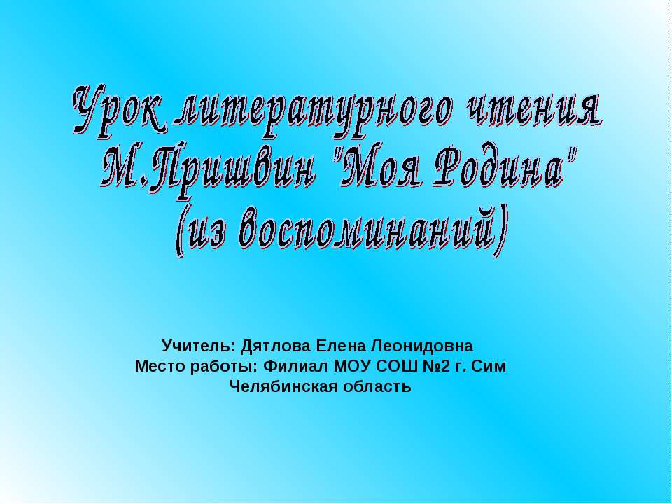 М.Пришвин "Моя Родина"