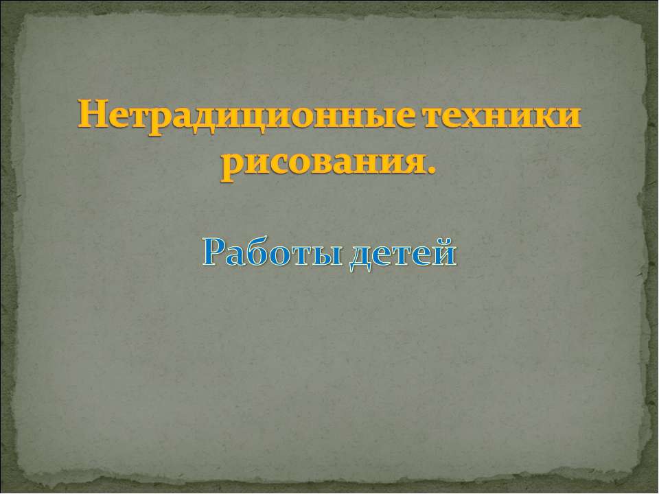 Нетрадиционные техники рисования