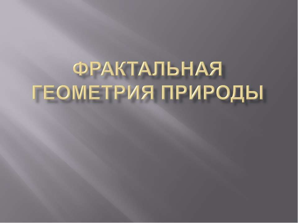 Фрактальная геометрия природы