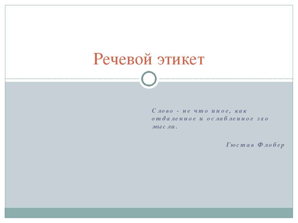 Речевой этикет